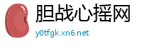胆战心摇网